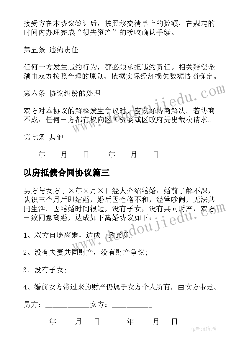 最新以房抵债合同协议(优质5篇)