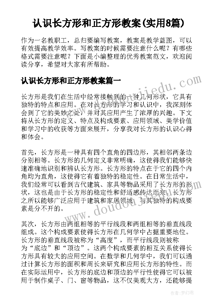 认识长方形和正方形教案(实用8篇)