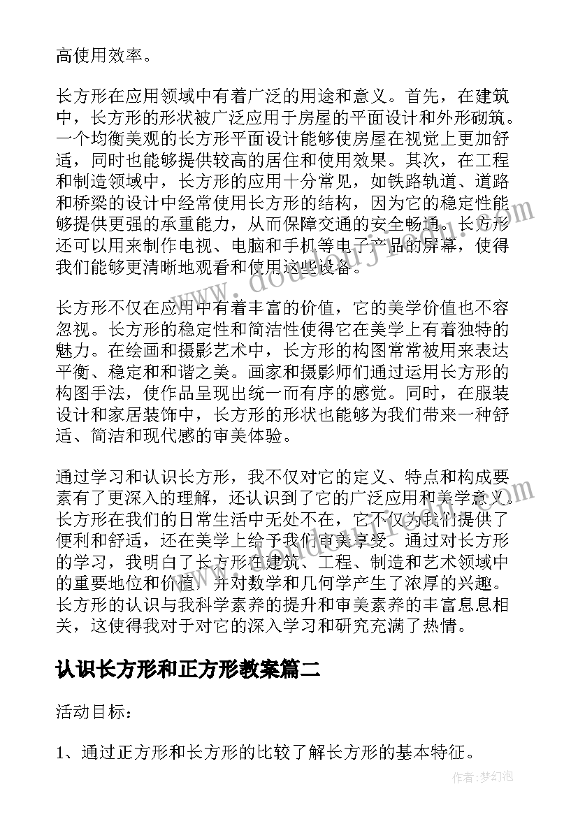 认识长方形和正方形教案(实用8篇)