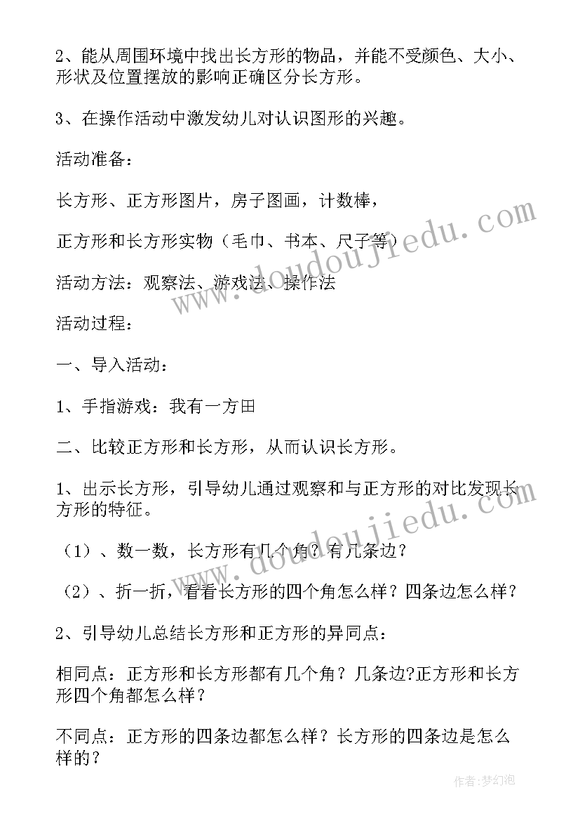 认识长方形和正方形教案(实用8篇)