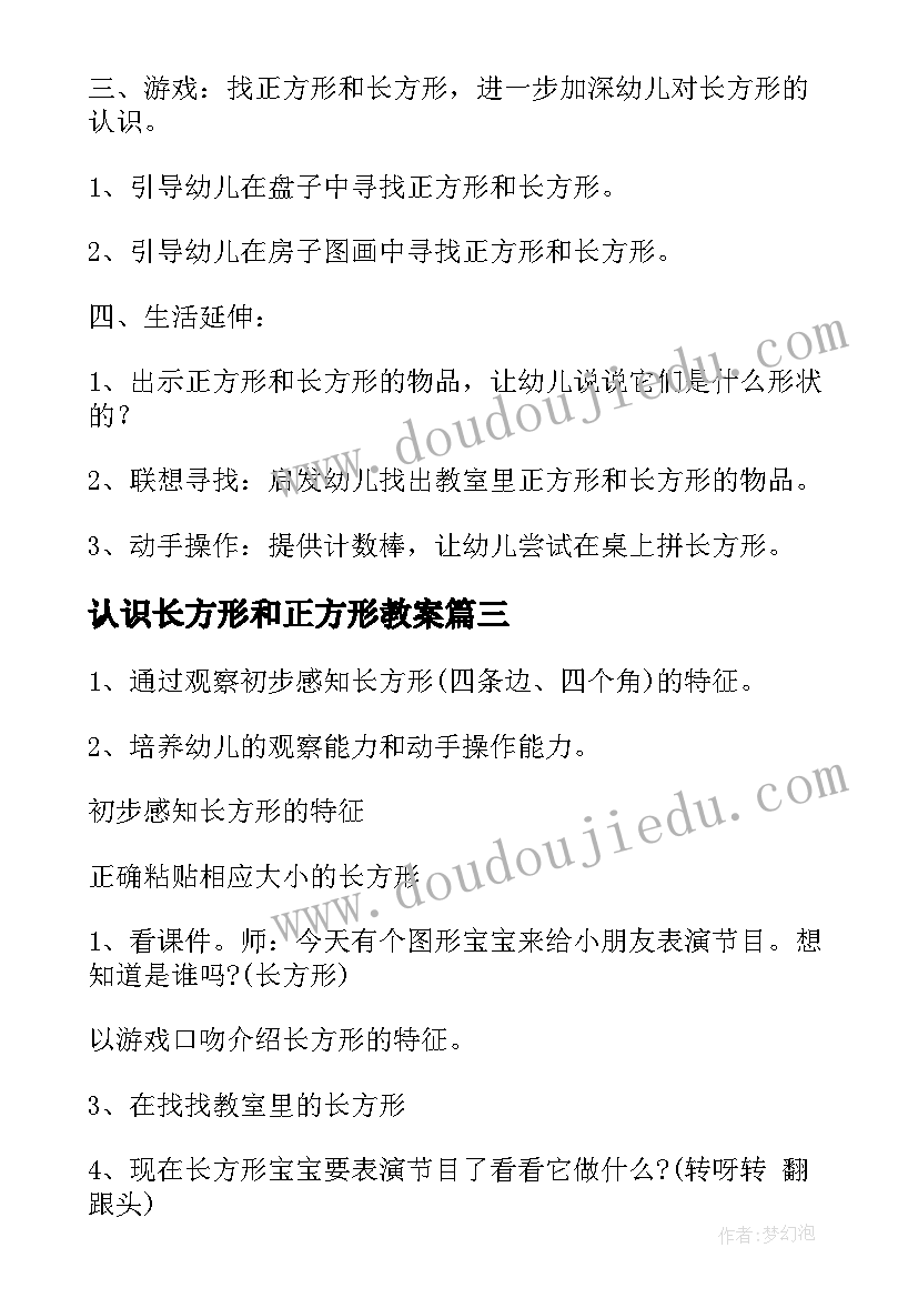 认识长方形和正方形教案(实用8篇)