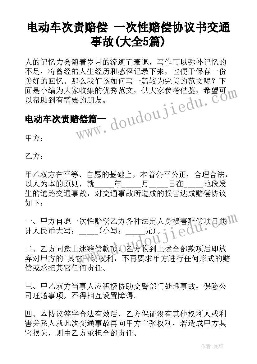 电动车次责赔偿 一次性赔偿协议书交通事故(大全5篇)