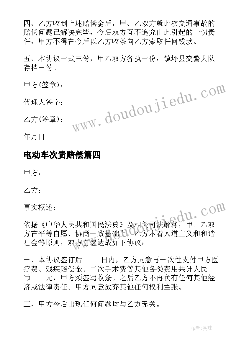 电动车次责赔偿 一次性赔偿协议书交通事故(大全5篇)