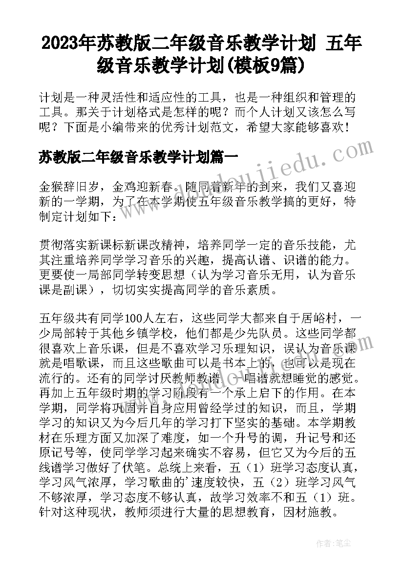 2023年苏教版二年级音乐教学计划 五年级音乐教学计划(模板9篇)