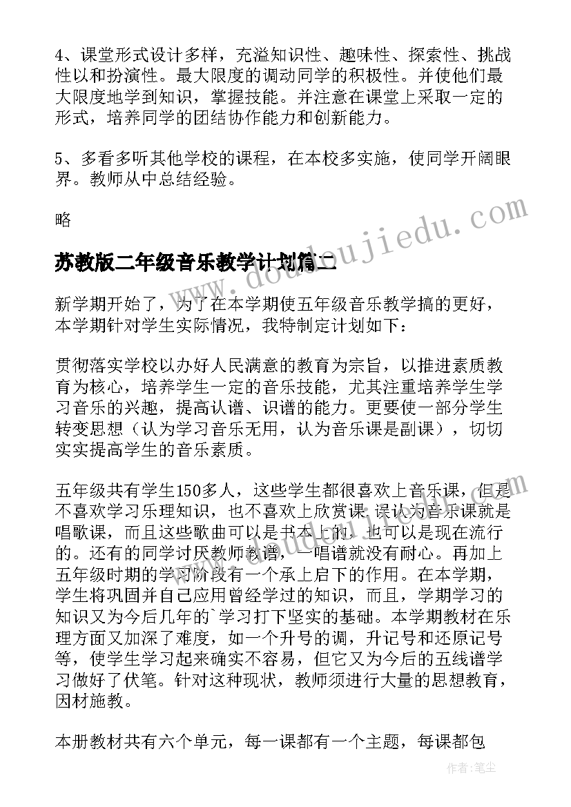 2023年苏教版二年级音乐教学计划 五年级音乐教学计划(模板9篇)