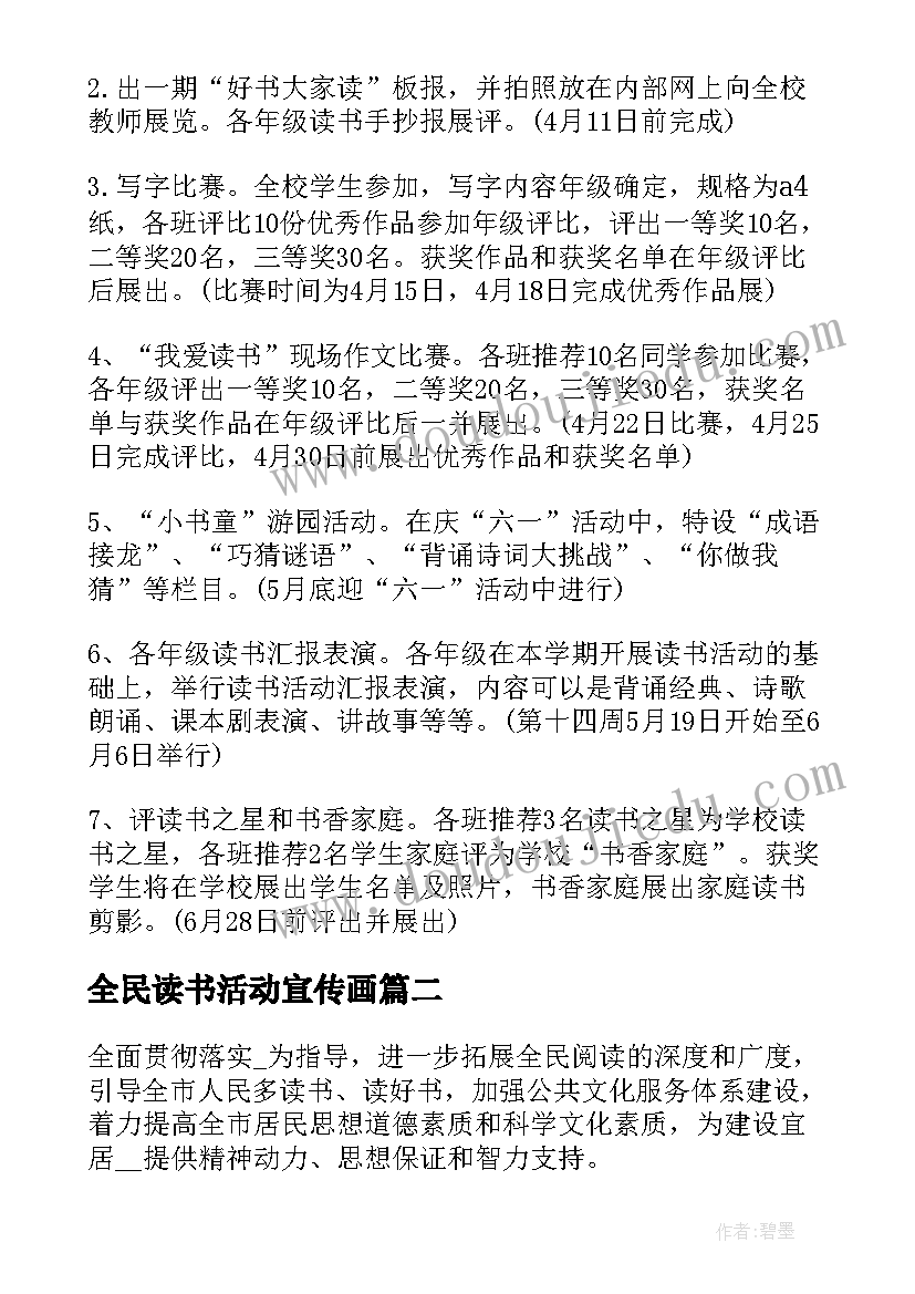 全民读书活动宣传画 读书活动方案全民阅读方案(通用7篇)