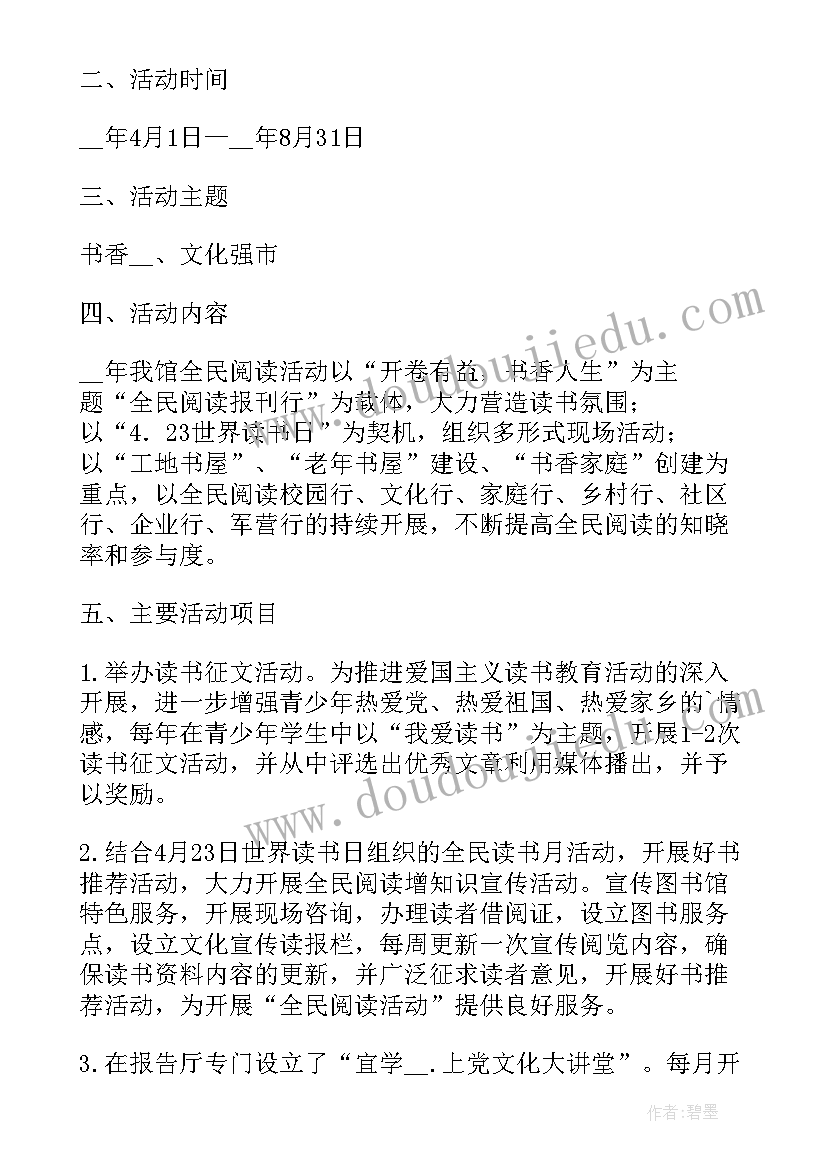 全民读书活动宣传画 读书活动方案全民阅读方案(通用7篇)