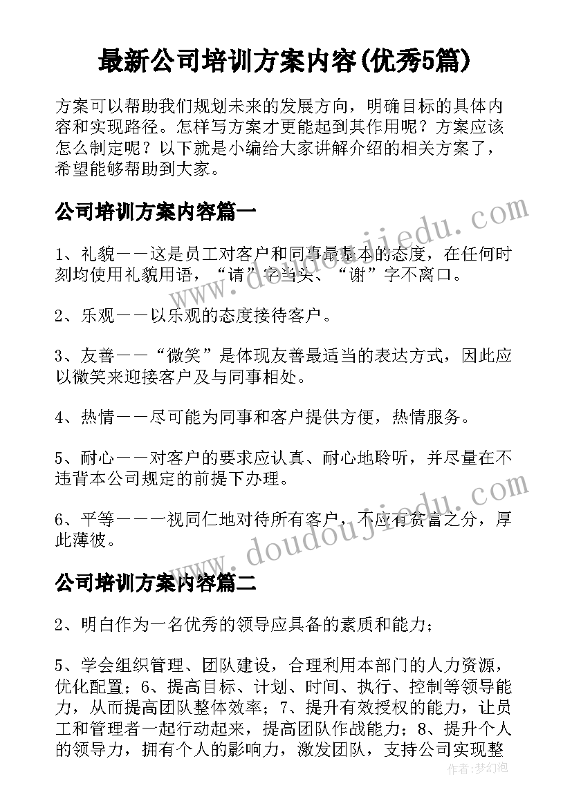 最新公司培训方案内容(优秀5篇)