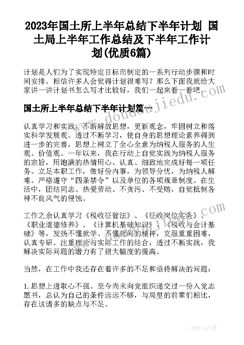 2023年国土所上半年总结下半年计划 国土局上半年工作总结及下半年工作计划(优质6篇)