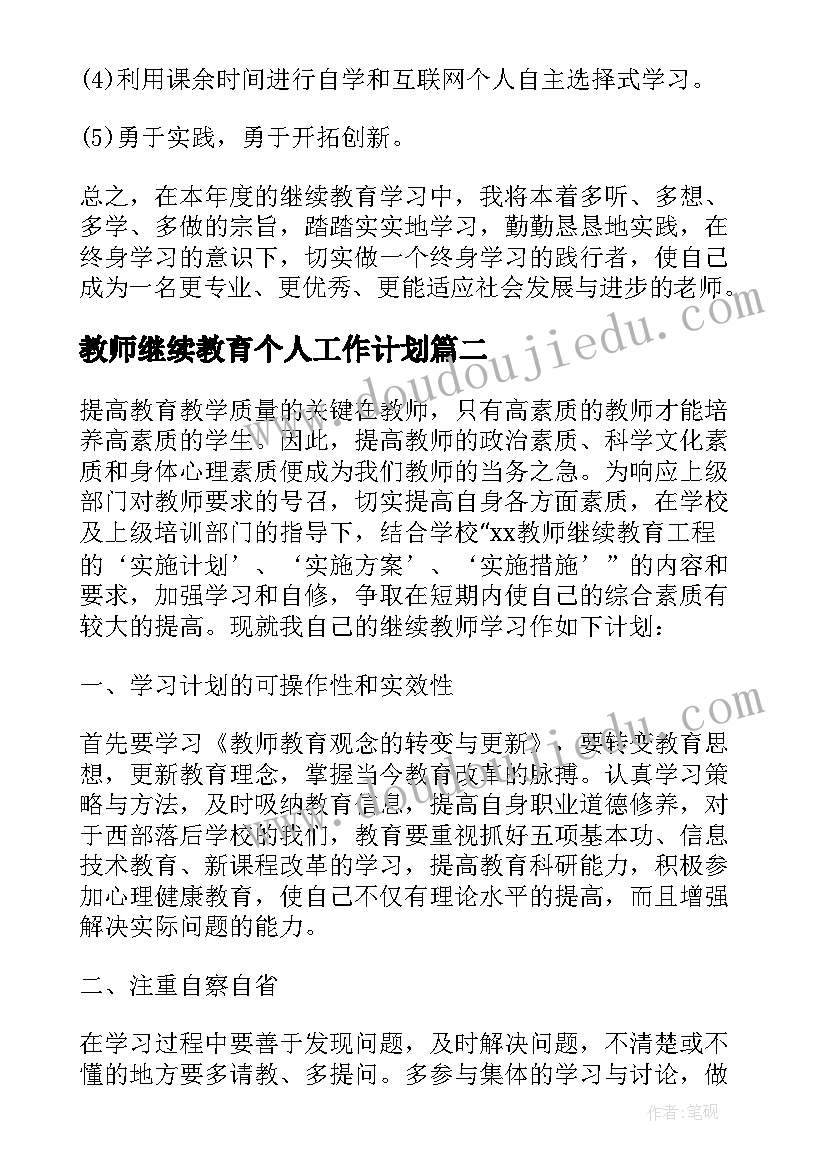 最新教师继续教育个人工作计划(汇总5篇)