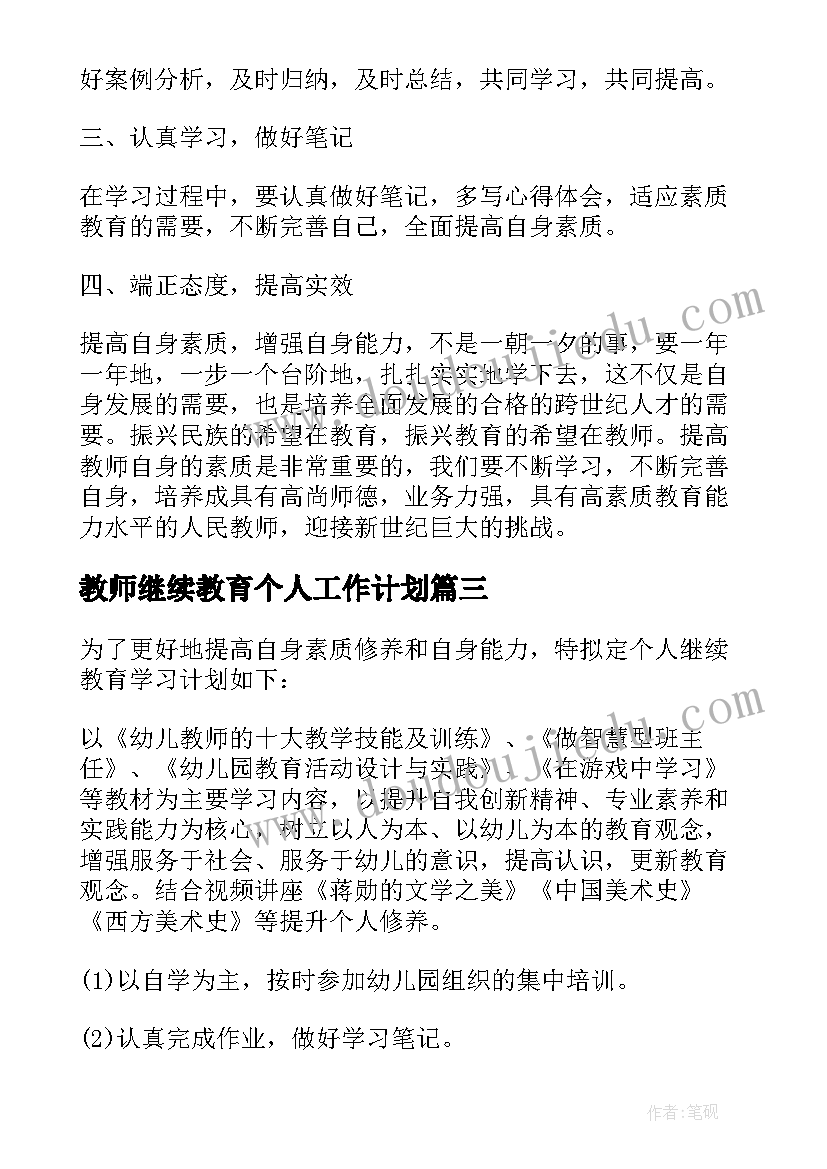 最新教师继续教育个人工作计划(汇总5篇)