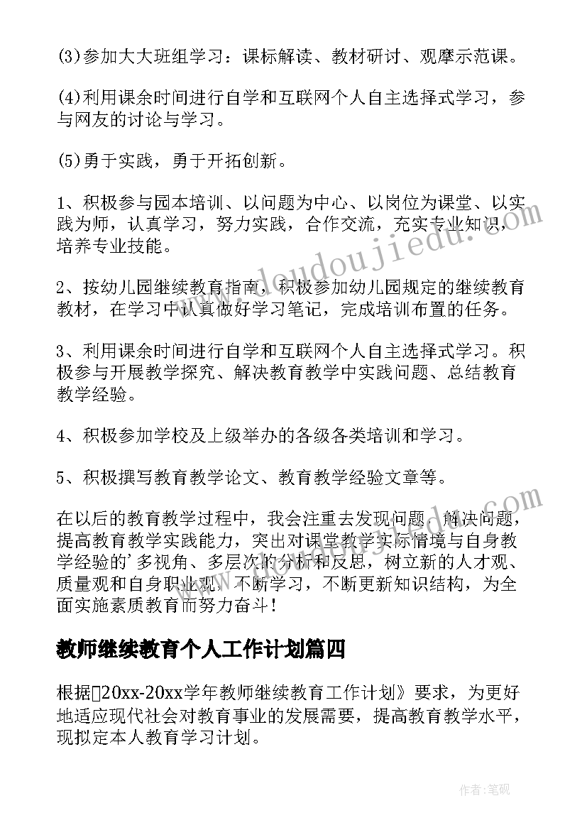 最新教师继续教育个人工作计划(汇总5篇)