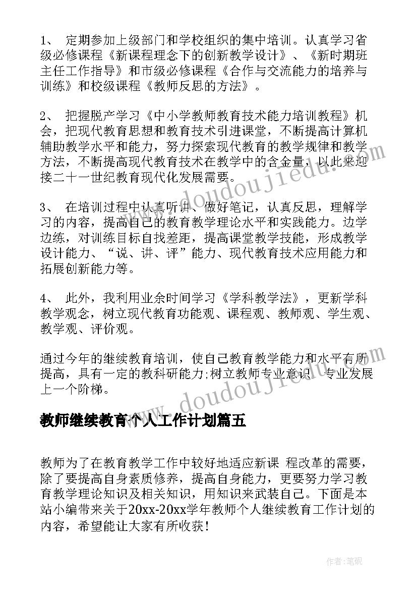 最新教师继续教育个人工作计划(汇总5篇)