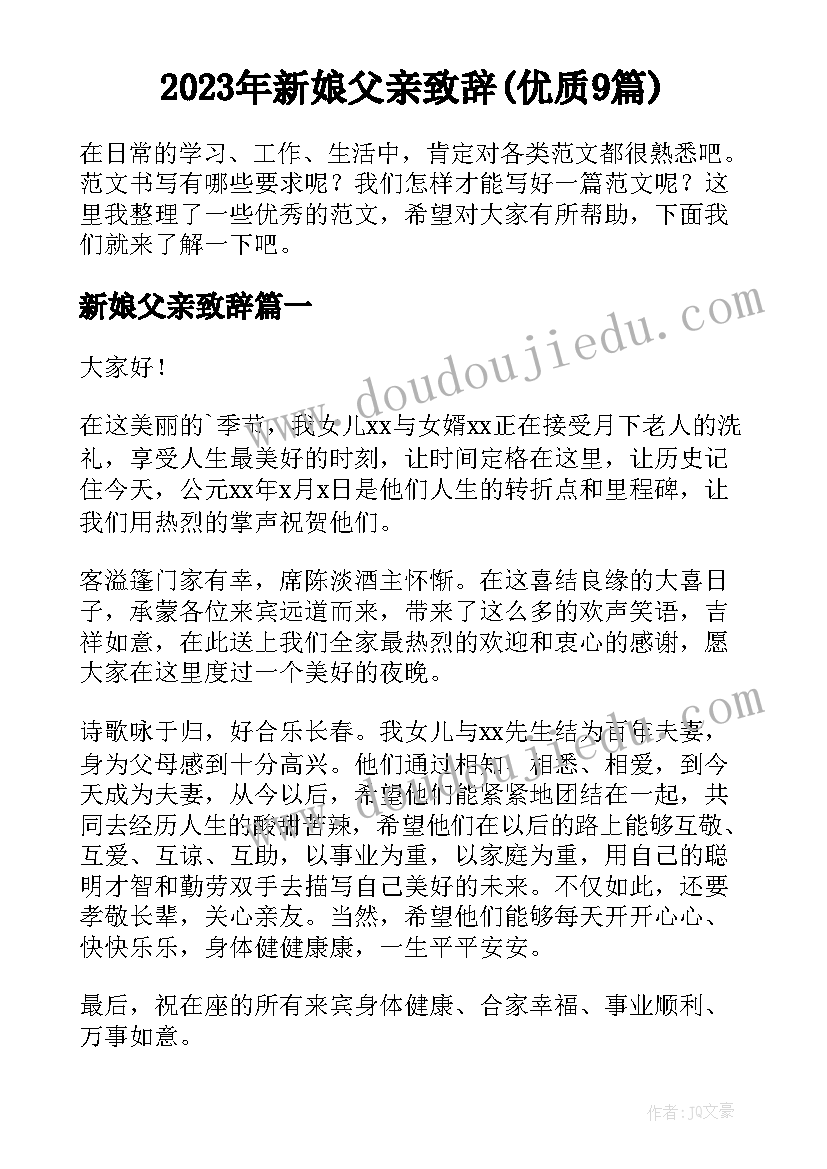 2023年新娘父亲致辞(优质9篇)