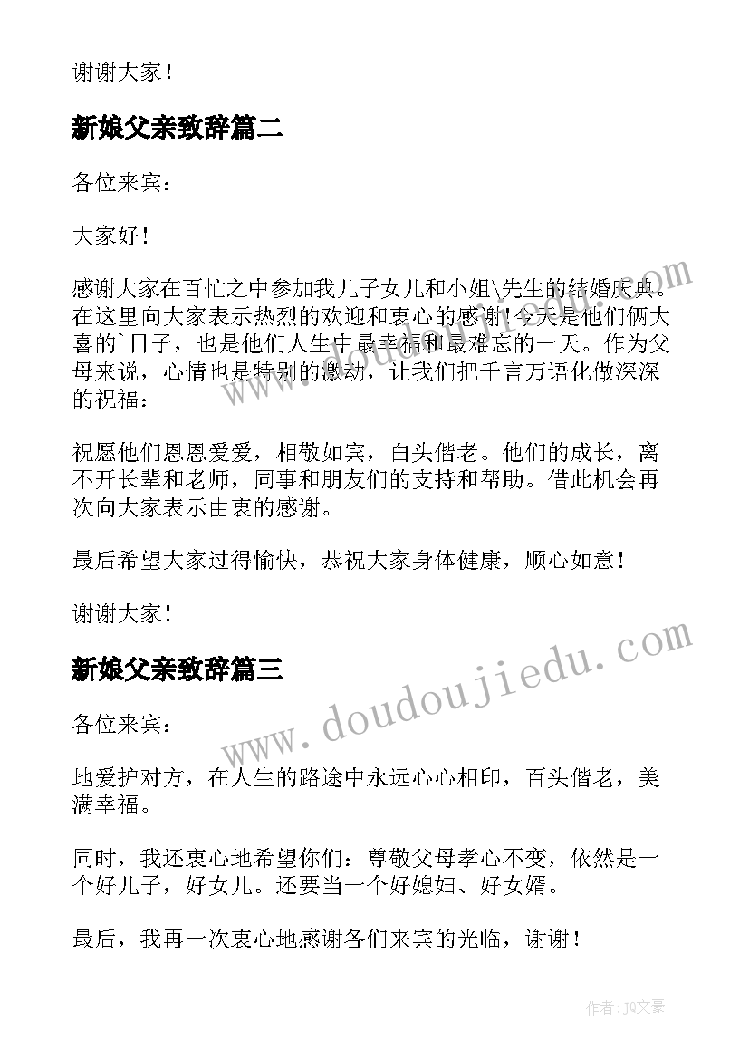 2023年新娘父亲致辞(优质9篇)