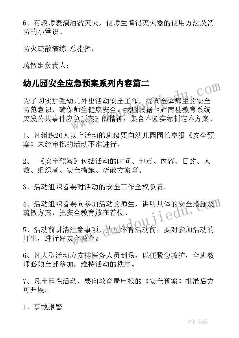 幼儿园安全应急预案系列内容(精选5篇)