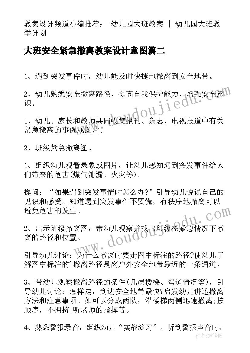 2023年大班安全紧急撤离教案设计意图(优秀5篇)