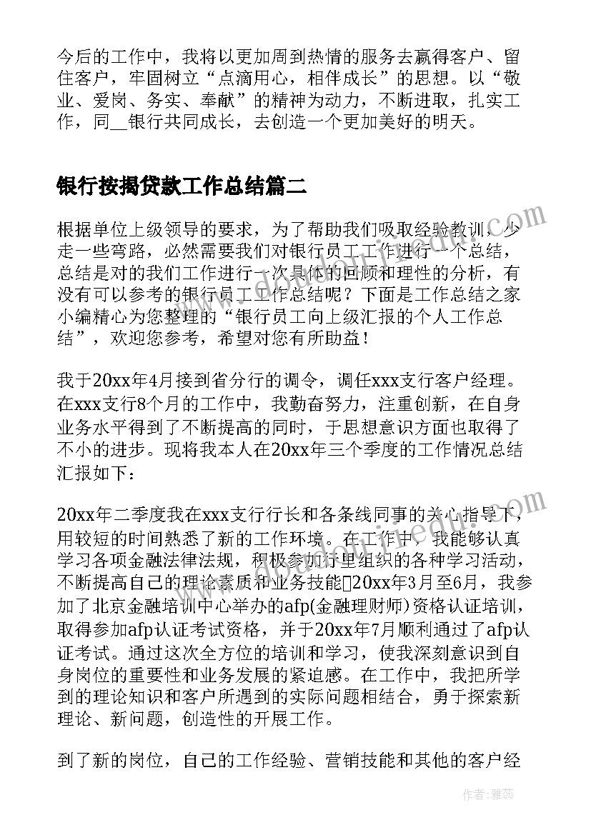 2023年银行按揭贷款工作总结(模板5篇)