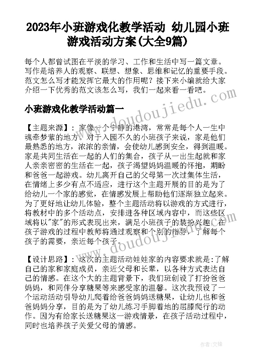 2023年小班游戏化教学活动 幼儿园小班游戏活动方案(大全9篇)