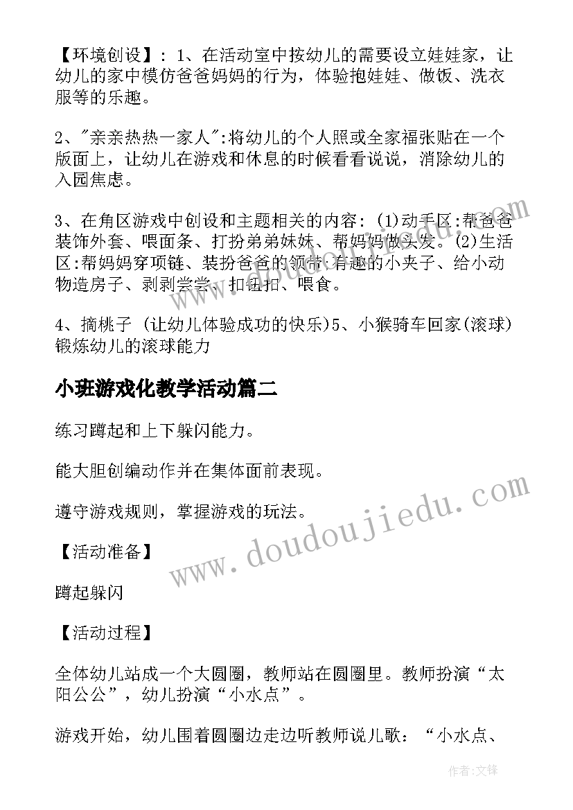 2023年小班游戏化教学活动 幼儿园小班游戏活动方案(大全9篇)