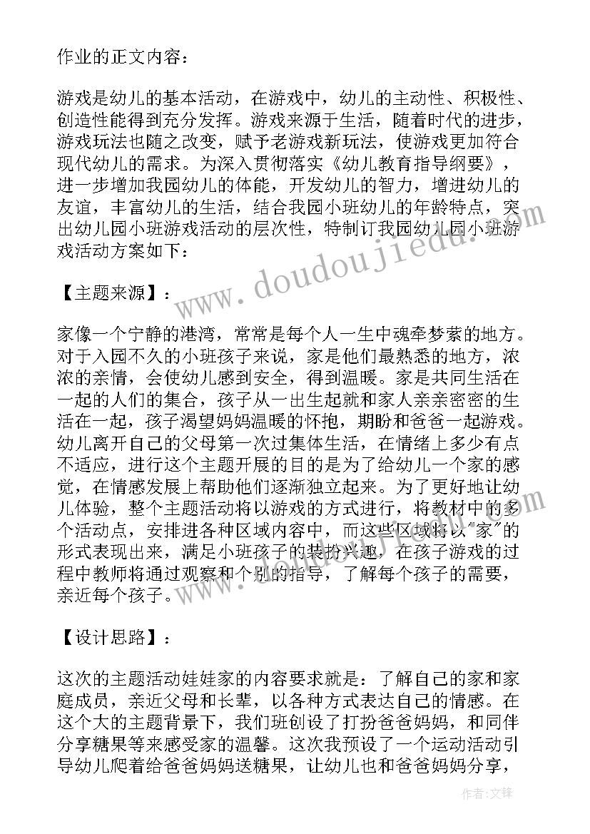 2023年小班游戏化教学活动 幼儿园小班游戏活动方案(大全9篇)