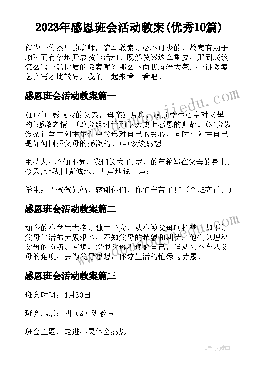 2023年感恩班会活动教案(优秀10篇)