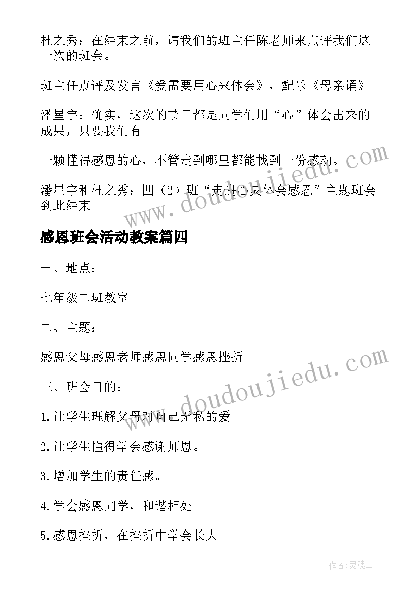 2023年感恩班会活动教案(优秀10篇)