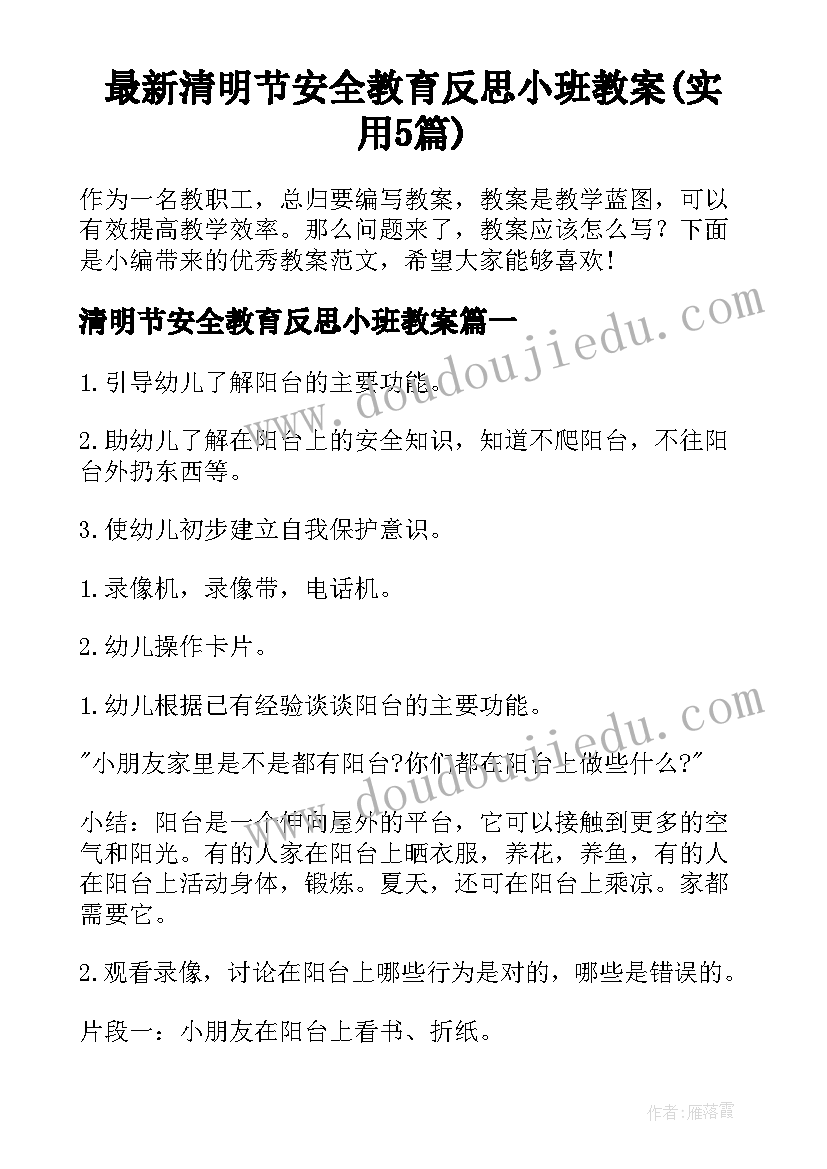 最新清明节安全教育反思小班教案(实用5篇)