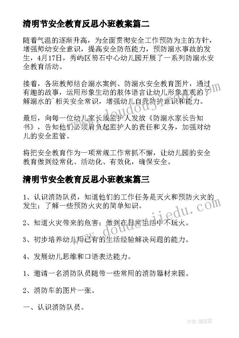 最新清明节安全教育反思小班教案(实用5篇)