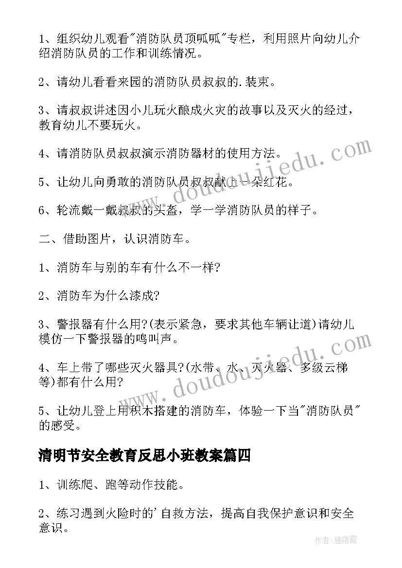 最新清明节安全教育反思小班教案(实用5篇)