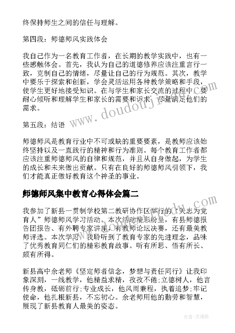 最新师德师风集中教育心得体会(精选6篇)