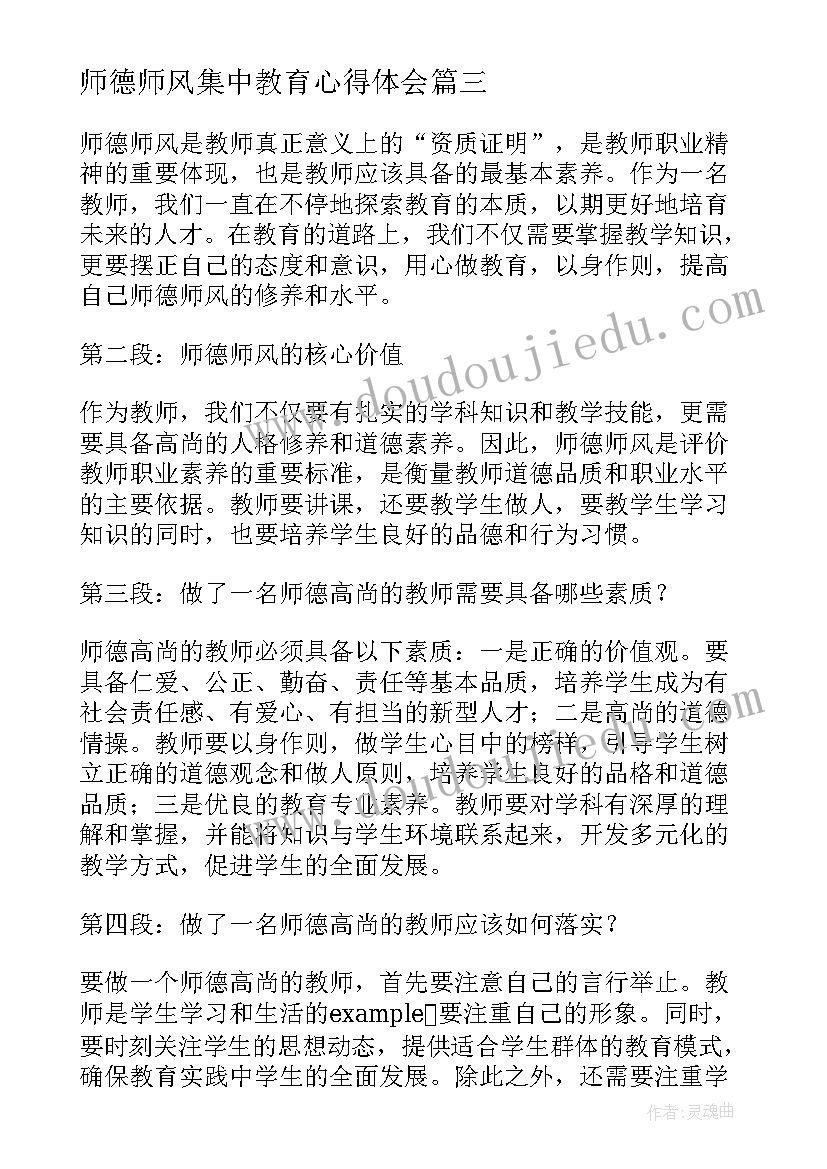 最新师德师风集中教育心得体会(精选6篇)