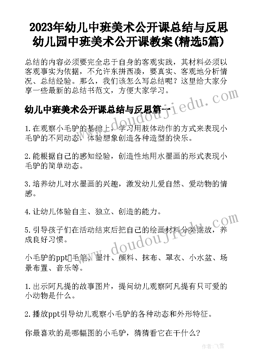 2023年幼儿中班美术公开课总结与反思 幼儿园中班美术公开课教案(精选5篇)