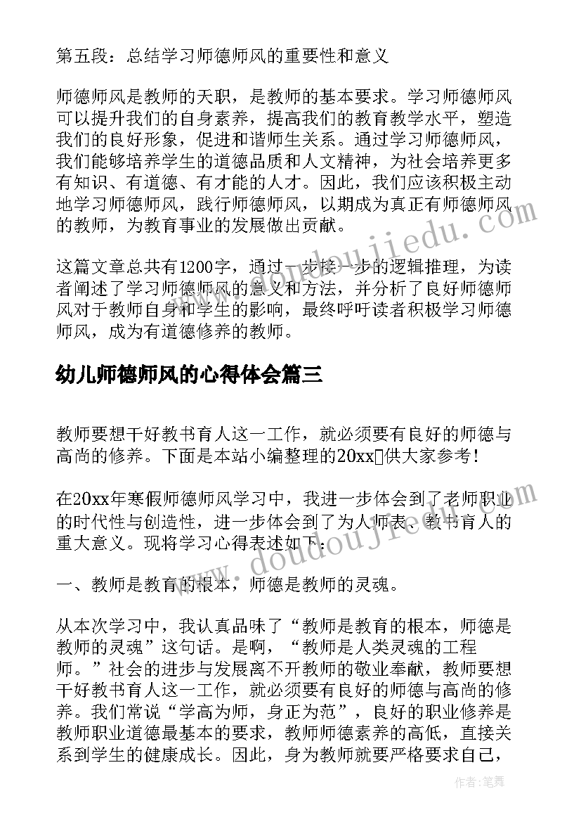 幼儿师德师风的心得体会(模板9篇)