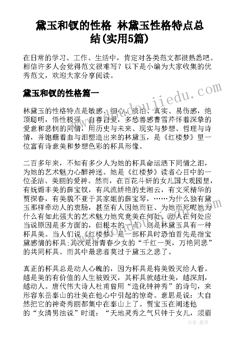 黛玉和钗的性格 林黛玉性格特点总结(实用5篇)