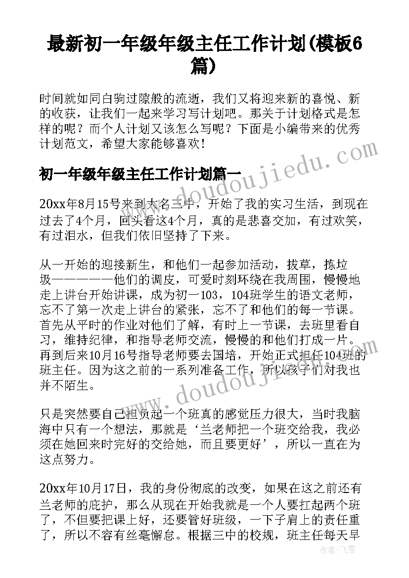 最新初一年级年级主任工作计划(模板6篇)