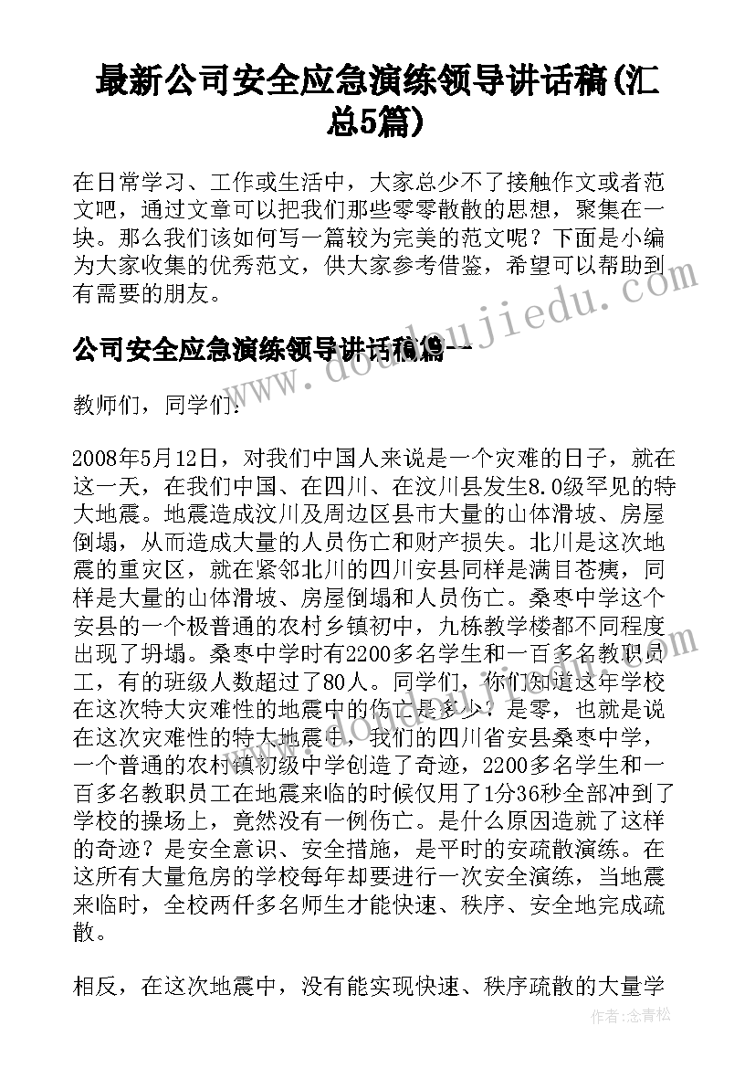 最新公司安全应急演练领导讲话稿(汇总5篇)