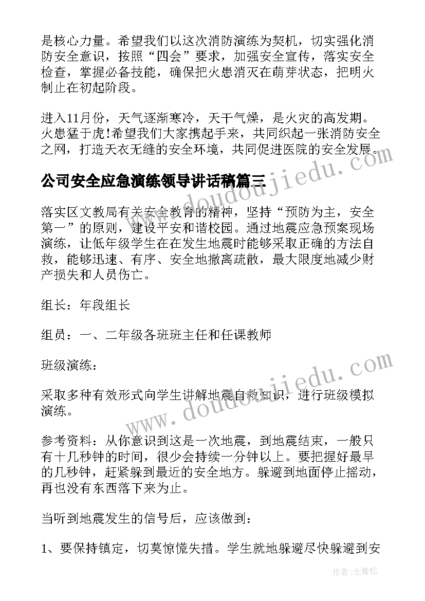 最新公司安全应急演练领导讲话稿(汇总5篇)