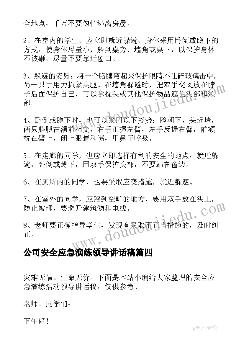 最新公司安全应急演练领导讲话稿(汇总5篇)