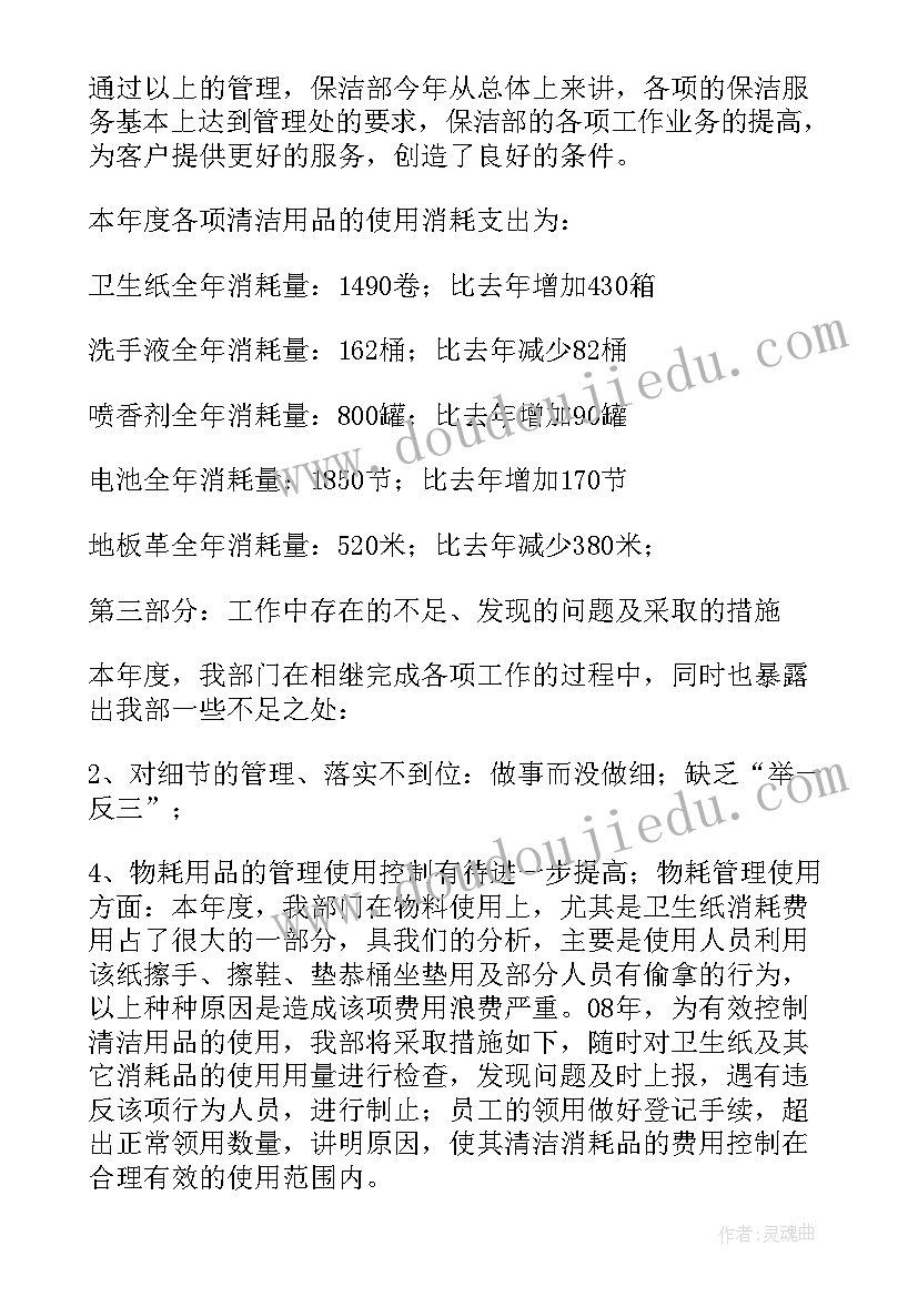 最新物业公司保洁部工作总结的结束语 物业公司保洁部年终工作总结(通用5篇)