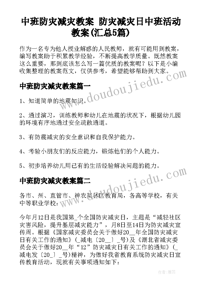 中班防灾减灾教案 防灾减灾日中班活动教案(汇总5篇)