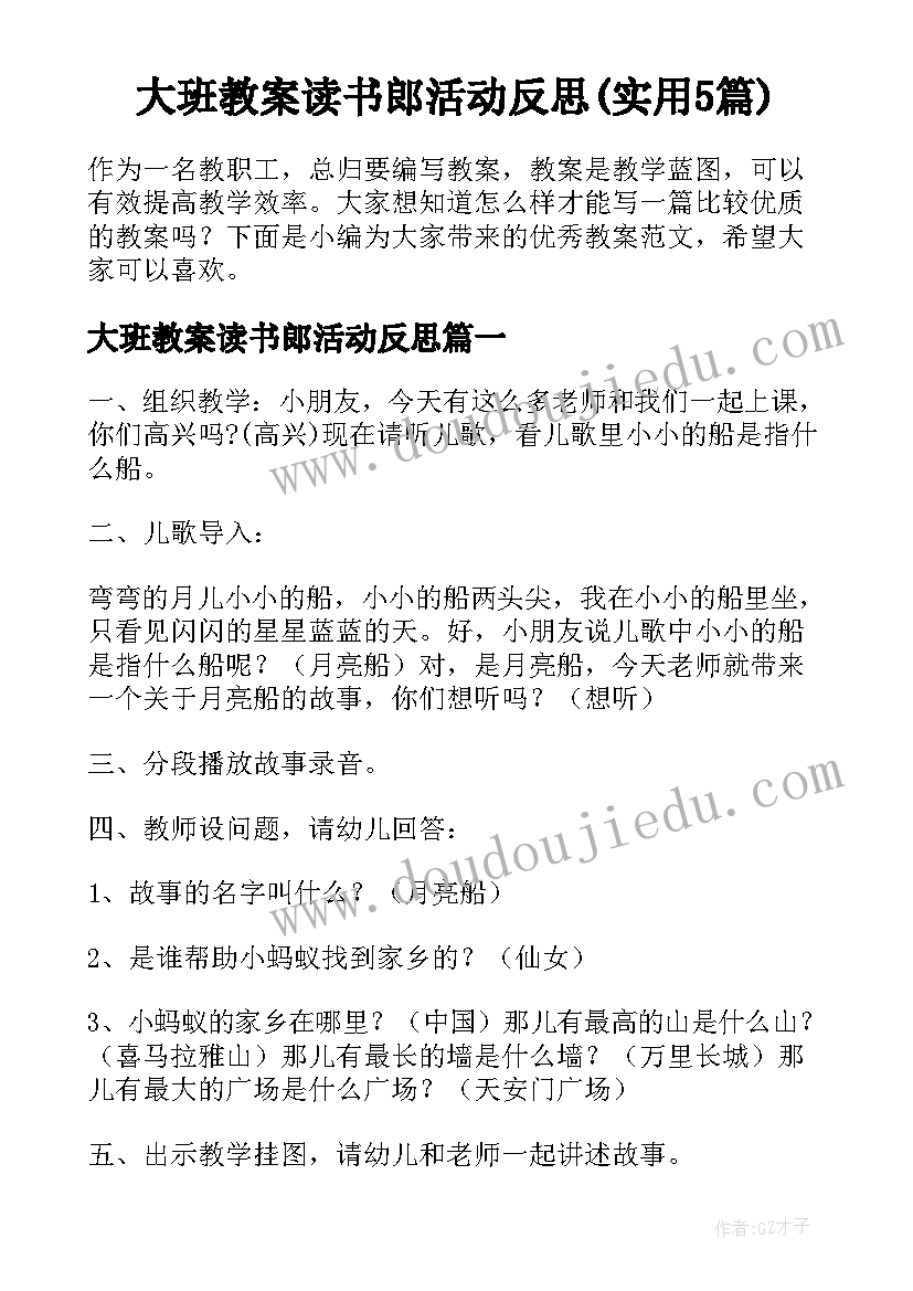 大班教案读书郎活动反思(实用5篇)