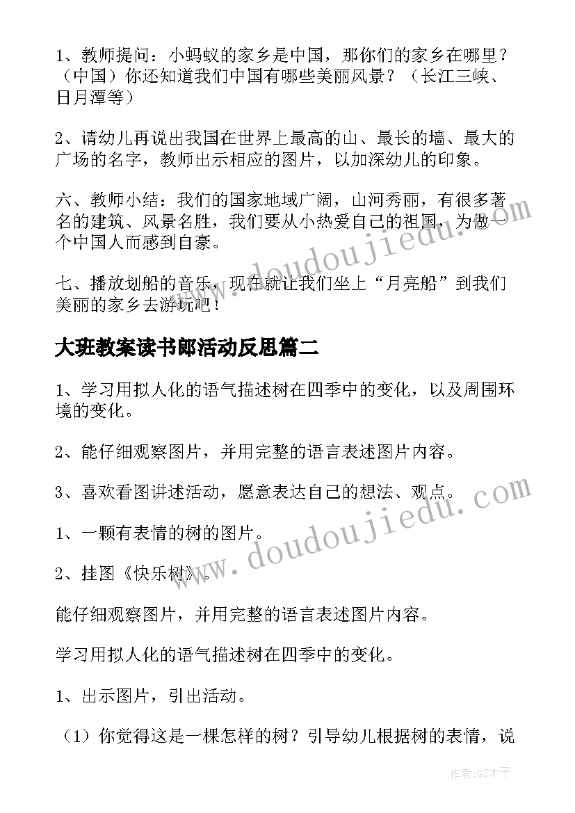 大班教案读书郎活动反思(实用5篇)