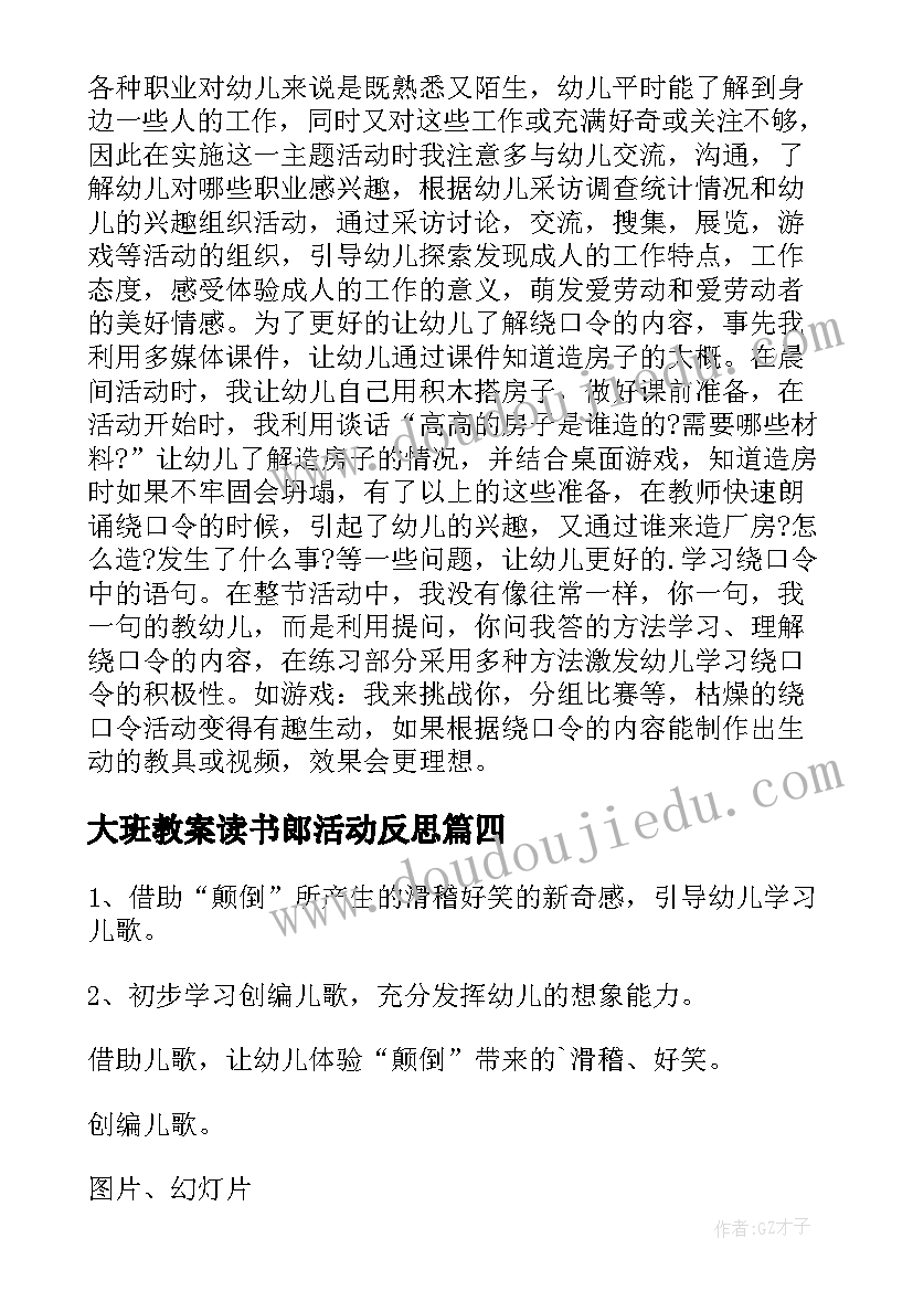 大班教案读书郎活动反思(实用5篇)