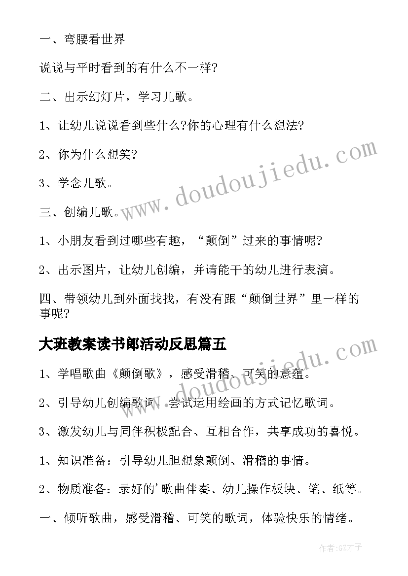 大班教案读书郎活动反思(实用5篇)