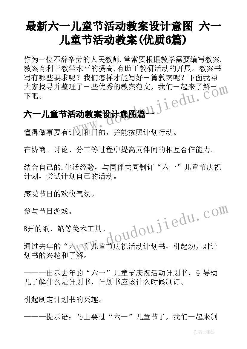 最新六一儿童节活动教案设计意图 六一儿童节活动教案(优质6篇)