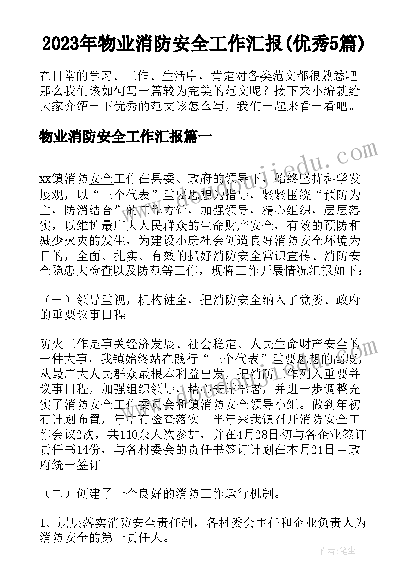 2023年物业消防安全工作汇报(优秀5篇)