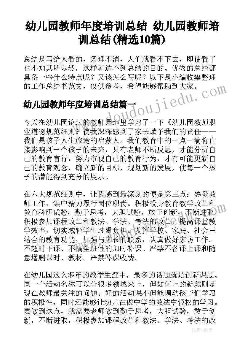 幼儿园教师年度培训总结 幼儿园教师培训总结(精选10篇)