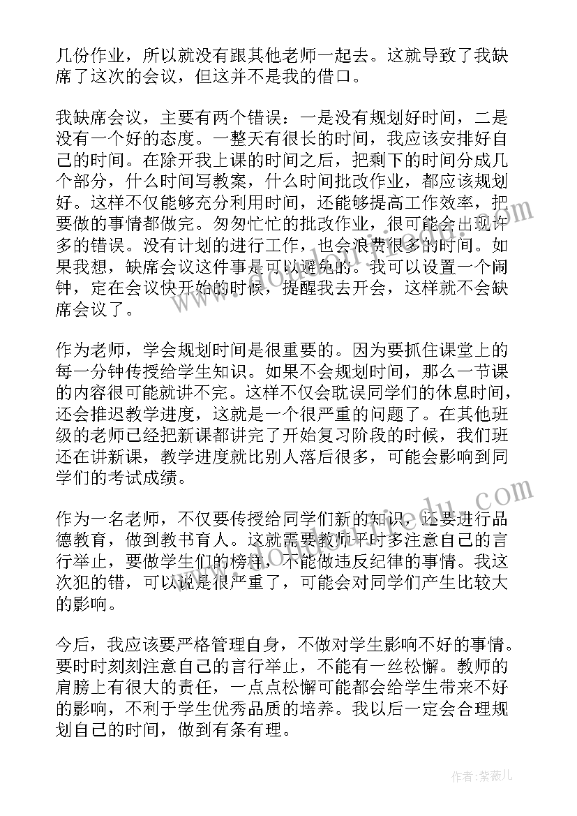 没有开会检讨书(优秀5篇)