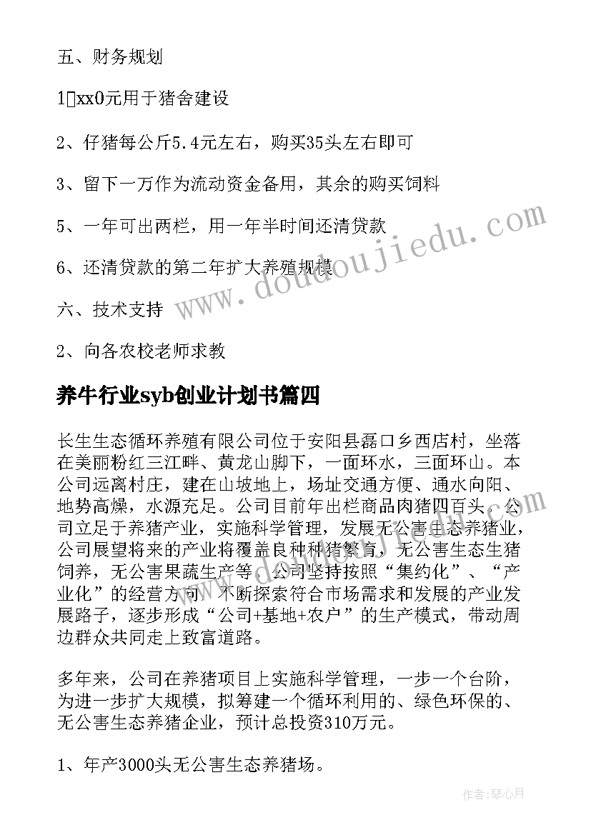 2023年养牛行业syb创业计划书(优质10篇)